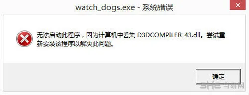 看门狗丢失D3DCOMPILER_43.dll怎么办(gonglue1.com)