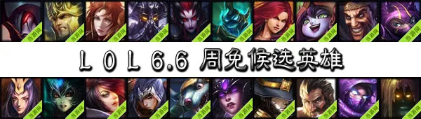 lol周免英雄投票6.6(gonglue1.com)