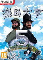 海岛大亨5