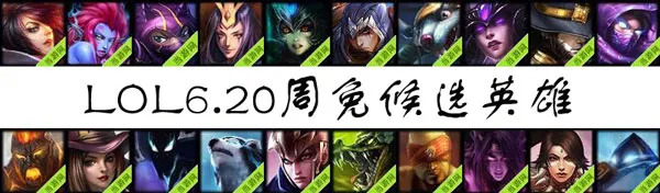 lol周免英雄投票6.20 6月20日候选