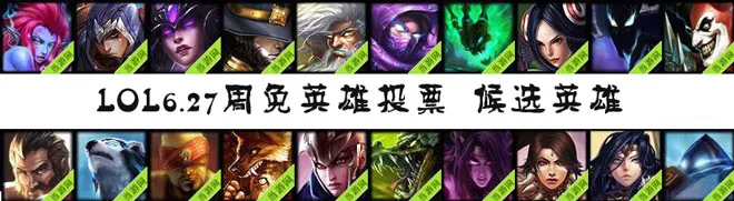 lol周免英雄投票6.27(gonglue1.com)