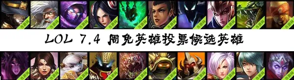 lol周免英雄投票7.4 7月4日候选英