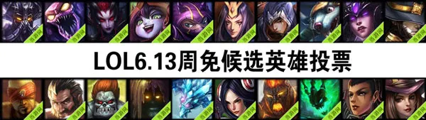 lol周免英雄投票6.13 6月13日候选