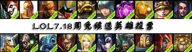 lol周免英雄投票7.18(gonglue1.com)