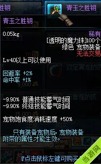 DNF下城与勇士新宠物装备大全 烈焰不死鸟之羽属性点赞9(gonglue1.com)