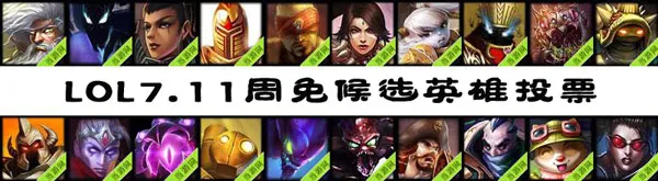 lol7.11周免投票(gonglue1.com)