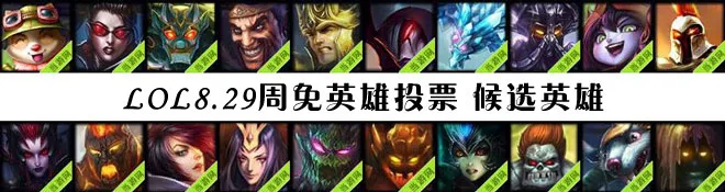 lol周免英雄投票8.29 8月29日免费