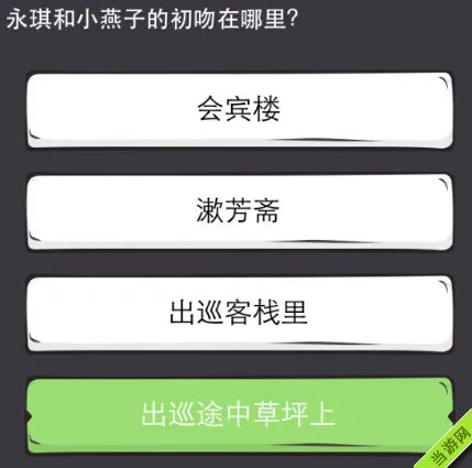 么么答游戏答案攻略大全之还珠格格6(gonglue1.com)