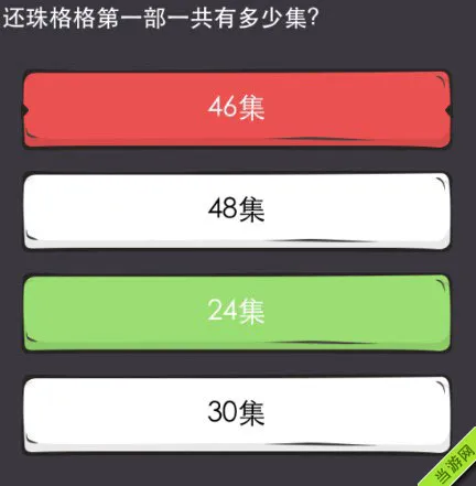 么么答游戏答案攻略大全之还珠格格3(gonglue1.com)