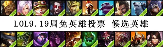 英雄联盟9.19周免英雄投票 LOL9月1