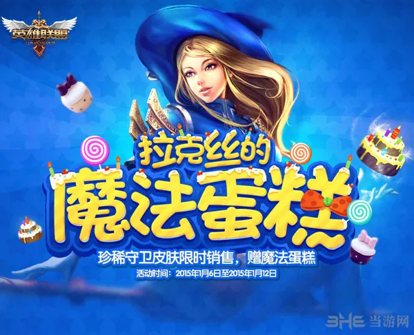 LOL拉克丝的魔法蛋糕活动1(gonglue1.com)