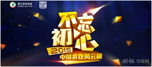 2015中国游戏风云榜配图1(gonglue1.com)