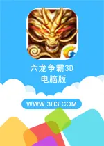 六龙争霸3D电脑版