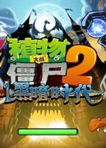 植物大战僵尸2黑暗时代电脑版