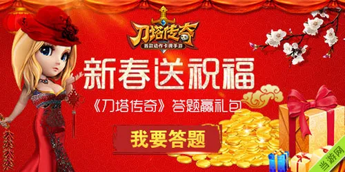 刀塔传奇春节微信答题活动答案大全 新春送祝福啦