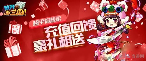 放开那三国3月2日充值回馈活动介绍