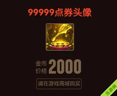 lol99999点卷头像有什么用1(gonglue1.com)