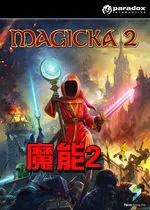 魔能2：尝鲜版