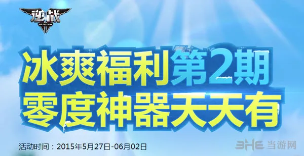 逆战冰爽福利第二期活动1(gonglue1.com)