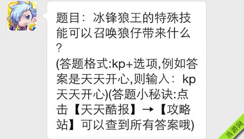 天天酷跑每日一题：冰封狼王的特殊技能可以召唤狼仔带来什么(gonglue1.com)