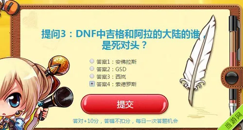 DNF智勇大闯关答题送礼包活动5月6日答案1(gonglue1.com)