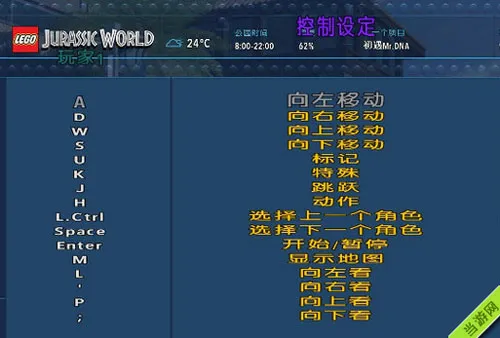 乐高侏罗纪世界按键操作 键盘键位