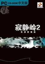 寂静岭2：导演剪辑版