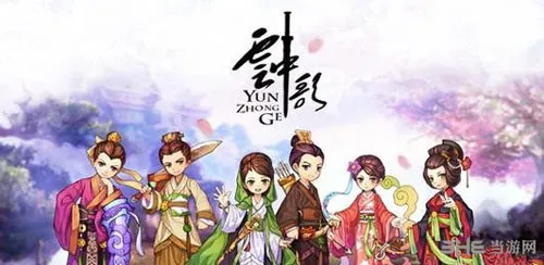 云中歌(gonglue1.com)