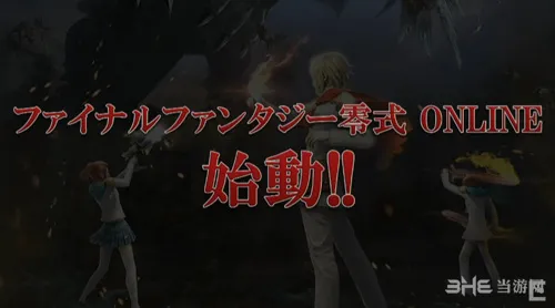 TGS2015：最终幻想零式OL预定上市 取