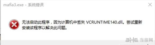 黑手党3丢失vcruntime140.dll1(gonglue1.com)