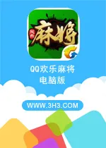 QQ欢乐麻将电脑版