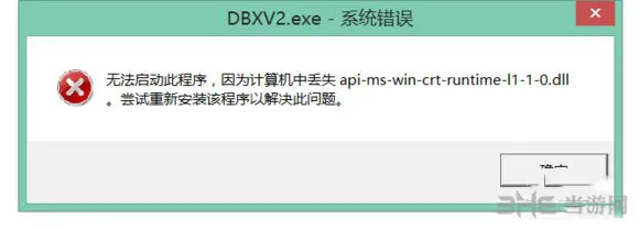 龙珠超宇宙2丢失api-ms-win-crt-ru