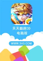 天天酷跑3D电脑版