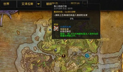 WOW魔兽世界7.0鱼人自由行动任务攻