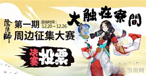 阴阳师手游大触在寮间在哪投票 大