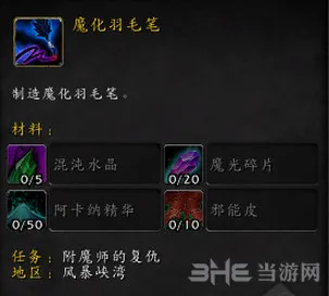 魔兽世界魔化羽毛笔获取攻略 魔化