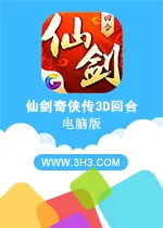 仙剑奇侠传3D回合电脑版