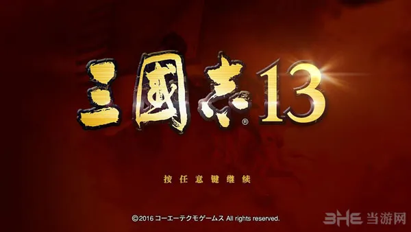 三国志13英雄十三杰剧本心得分享 