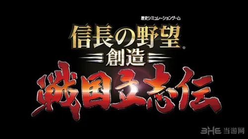 《信长之野望创造：战国立志传》PC版