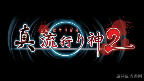 恐怖AVG游戏《真流行之神2》公布 恐怖故事引人入胜