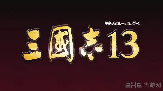 三国志13 208年刘备势力四一居士玩