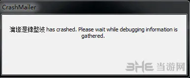 守望先锋出现Crashmailer错误怎么办1(gonglue1.com)