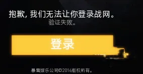 守望先锋登陆验证失败解决方法 游