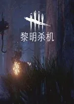 黎明杀机