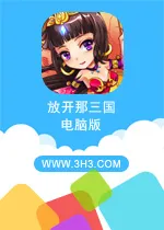 放开那三国电脑版