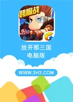 潮爆三国电脑版