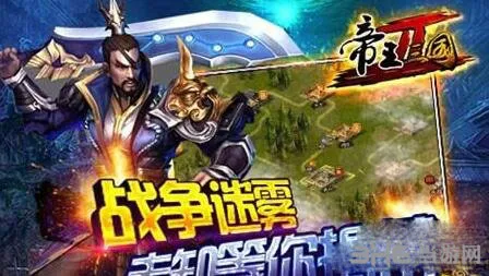 帝王三国2怎么快速升级 帝王三国2