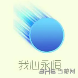 球球大作战我心永恒皮肤图片(gonglue1.com)