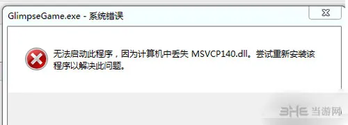 少数幸运儿msvcp140.dll丢失截图1(gonglue1.com)