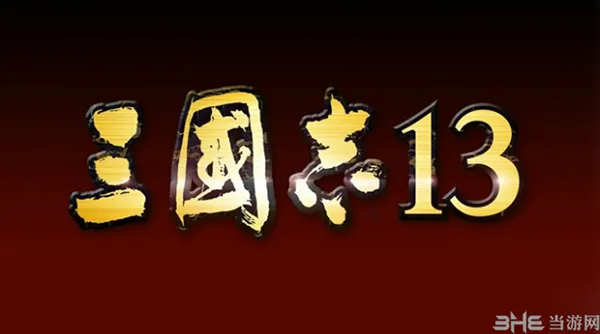 三国志13logo1(gonglue1.com)